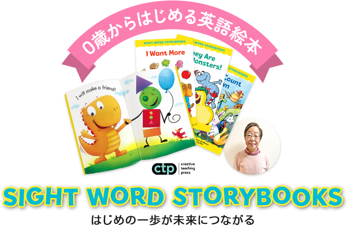 SIGHT WORD STORYBOOKS - 0歳からはじめる英語絵本 | 英語教材のctm