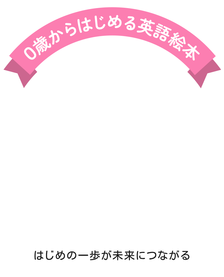 ０歳からはじめる英語絵本 はじめの一歩が未来につながる
