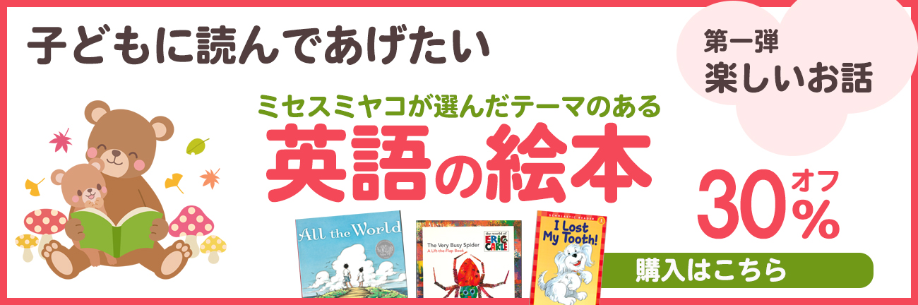 英語の絵本セール ≪第一弾≫ テーマ「楽しいお話」 ALL30％オフ ...