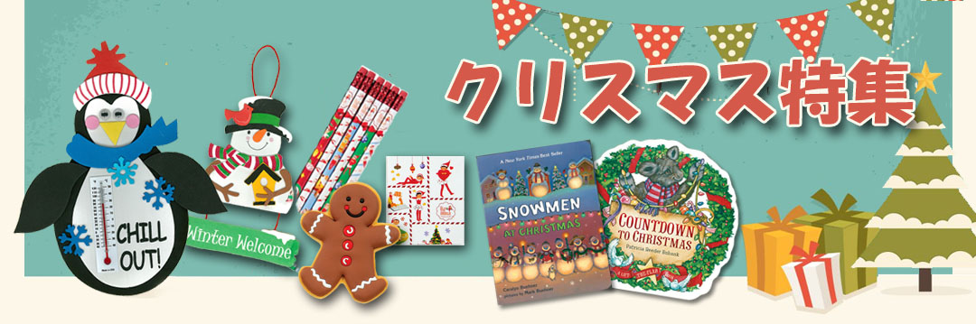 クリスマス特集 属性 英語教材のctm クリスマス特集 属性 英語教材のctm