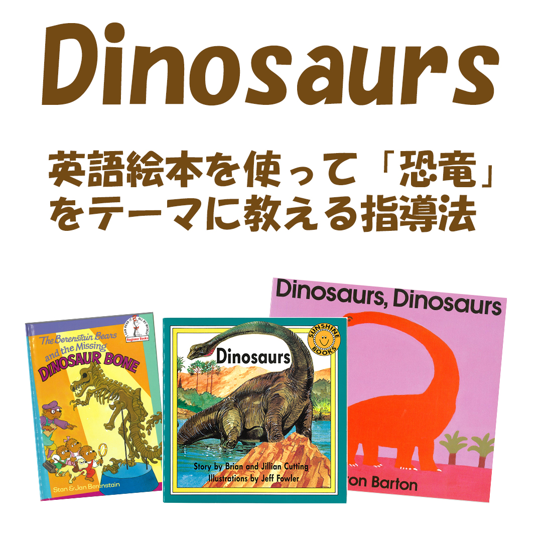 Dinosaursセミナー